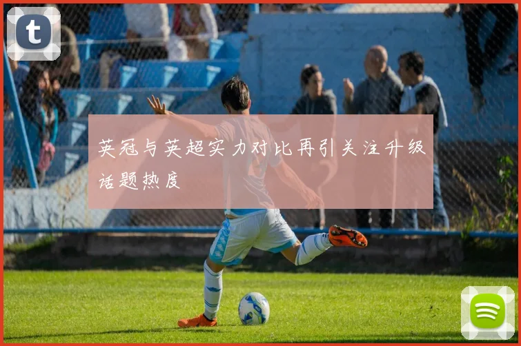 英冠与英超实力对比再引关注升级话题热度