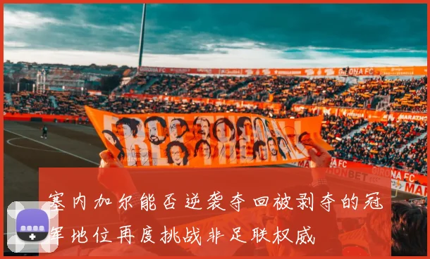 塞内加尔能否逆袭夺回被剥夺的冠军地位再度挑战非足联权威