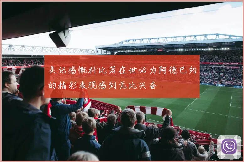 美记感慨科比若在世必为阿德巴约的精彩表现感到无比兴奋