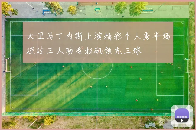 大卫马丁内斯上演精彩个人秀半场连过三人助洛杉矶领先三球