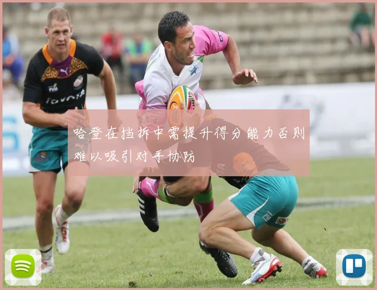 哈登在挡拆中需提升得分能力否则难以吸引对手协防