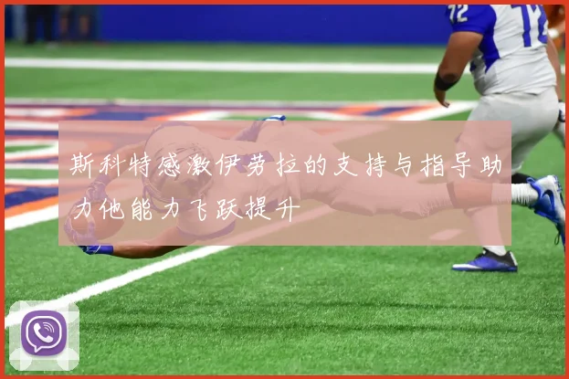 斯科特感激伊劳拉的支持与指导助力他能力飞跃提升