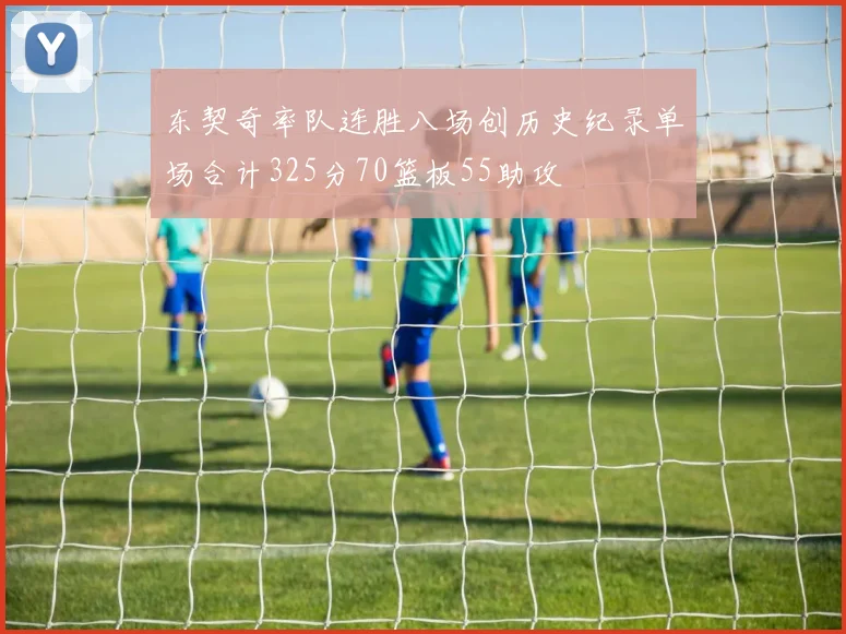 东契奇率队连胜八场创历史纪录单场合计325分70篮板55助攻
