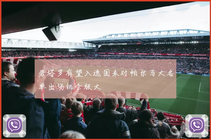 劳塔罗有望入选国米对帕尔马大名单出场机会极大