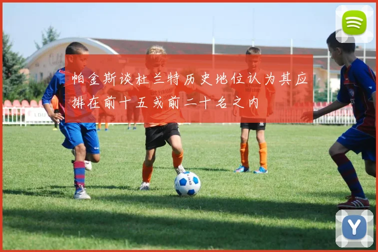 帕金斯谈杜兰特历史地位认为其应排在前十五或前二十名之内