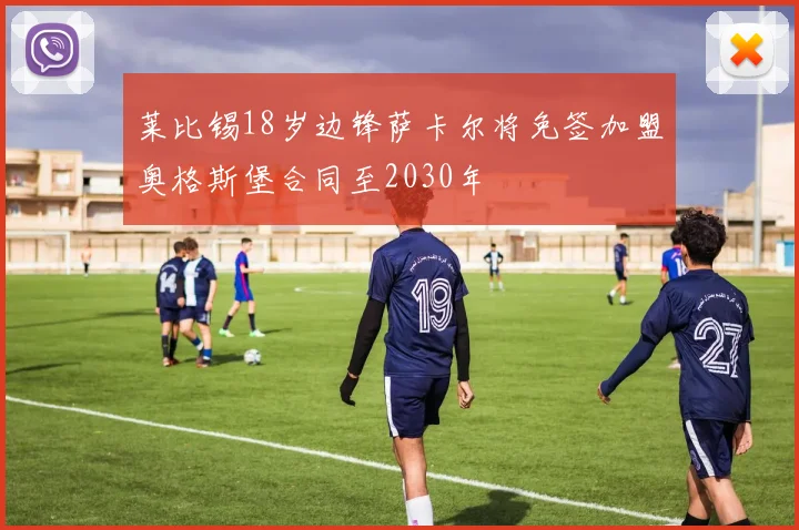 莱比锡18岁边锋萨卡尔将免签加盟奥格斯堡合同至2030年