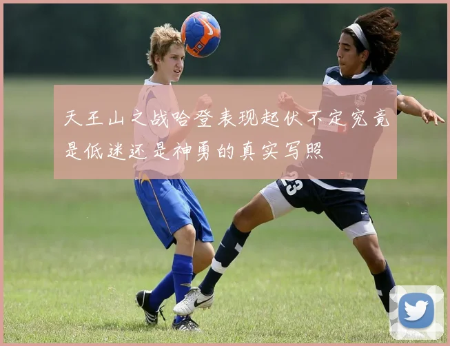 天王山之战哈登表现起伏不定究竟是低迷还是神勇的真实写照