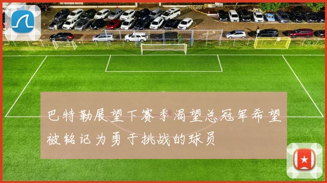 巴特勒展望下赛季渴望总冠军希望被铭记为勇于挑战的球员