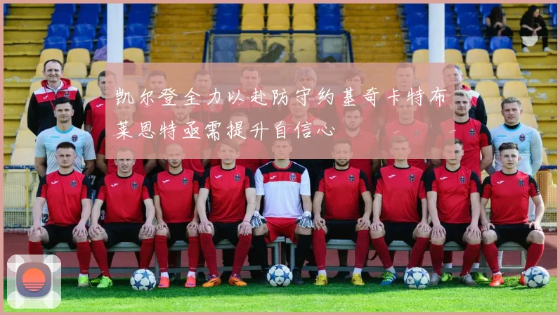 凯尔登全力以赴防守约基奇卡特布莱恩特亟需提升自信心