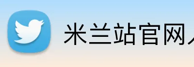 米兰站官网入口 logo